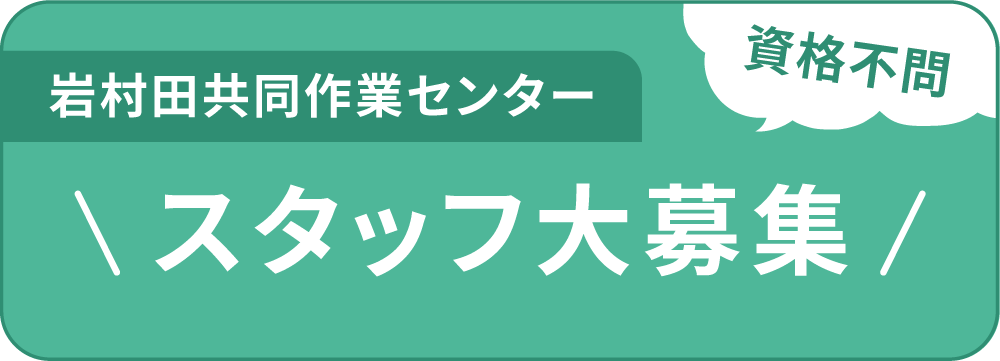 スタッフ募集