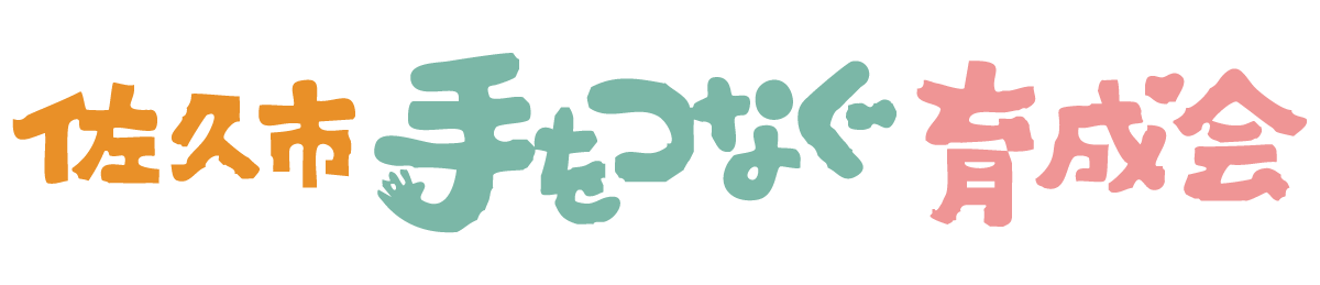 佐久市 手をつなぐ育成会